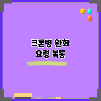 크론병 완화 요령: 복통