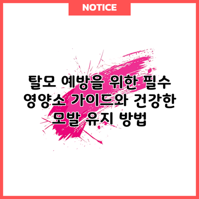 탈모 예방을 위한 필수 영양소 가이드와 건강한 모발 유지 방법