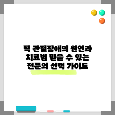 턱 관절장애의 원인과 치료법: 믿을 수 있는 전문의 선택 가이드