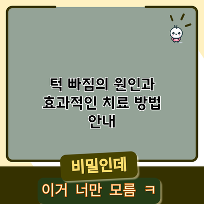 턱 빠짐의 원인과 효과적인 치료 방법 안내