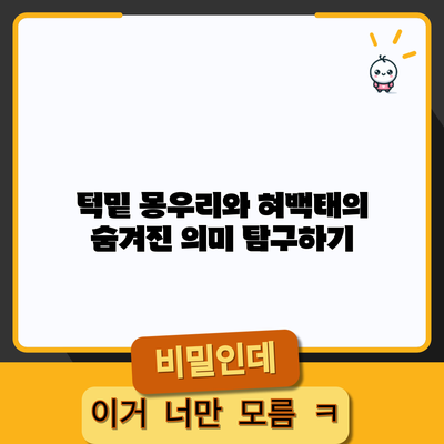 턱밑 몽우리와 혀백태의 숨겨진 의미 탐구하기