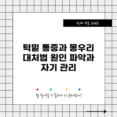 턱밑 통증과 몽우리 대처법: 원인 파악과 자기 관리