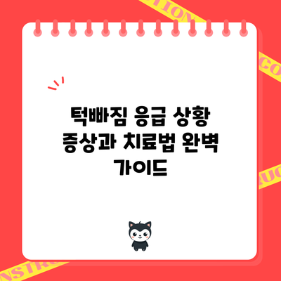 턱빠짐 응급 상황: 증상과 치료법 완벽 가이드