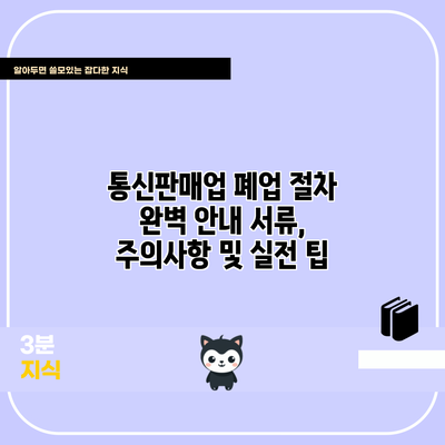 통신판매업 폐업 절차 완벽 안내: 서류, 주의사항 및 실전 팁