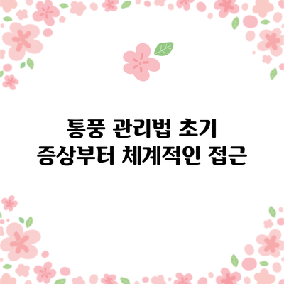 통풍 관리법: 초기 증상부터 체계적인 접근