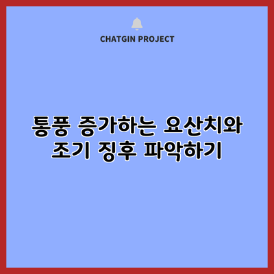 통풍: 증가하는 요산치와 조기 징후 파악하기