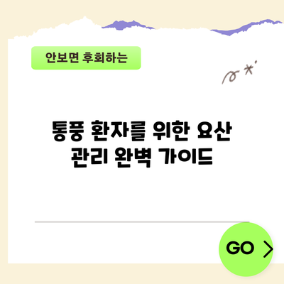 통풍 환자를 위한 요산 관리 완벽 가이드