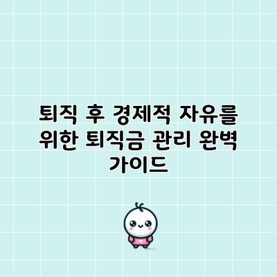 퇴직 후 경제적 자유를 위한 퇴직금 관리 완벽 가이드