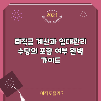 퇴직금 계산과 임대관리 수당의 포함 여부 완벽 가이드