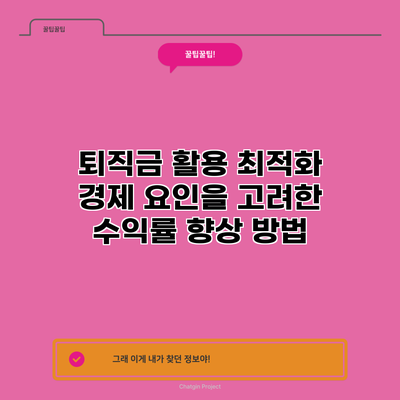 퇴직금 활용 최적화: 경제 요인을 고려한 수익률 향상 방법