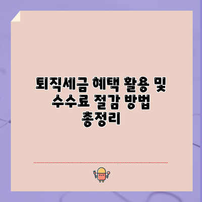 퇴직세금 혜택 활용 및 수수료 절감 방법 총정리