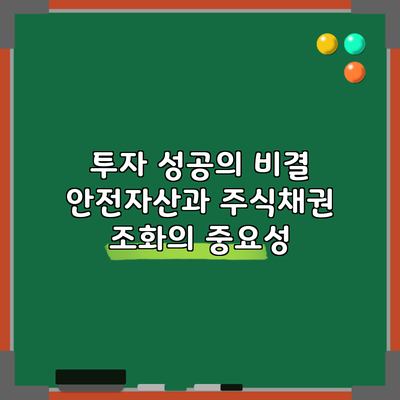 투자 성공의 비결: 안전자산과 주식채권 조화의 중요성