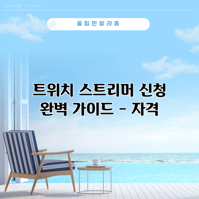 트위치 스트리머 신청 완벽 가이드 - 자격