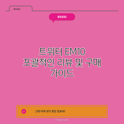 트위터 EM10: 포괄적인 리뷰 및 구매 가이드