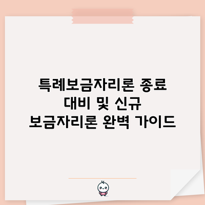 특례보금자리론 종료 대비 및 신규 보금자리론 완벽 가이드