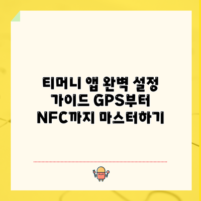티머니 앱 완벽 설정 가이드: GPS부터 NFC까지 마스터하기