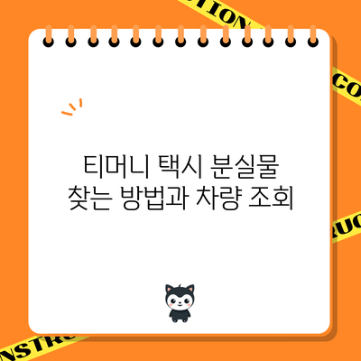 티머니 택시 분실물 찾는 방법과 차량 조회