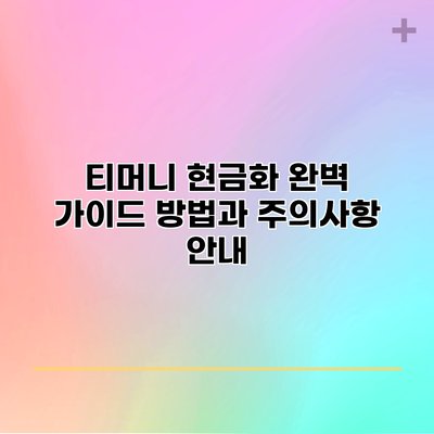 티머니 현금화 완벽 가이드: 방법과 주의사항 안내
