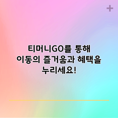 티머니GO를 통해 이동의 즐거움과 혜택을 누리세요!