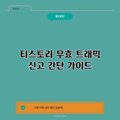티스토리 무효 트래픽 신고 간단 가이드