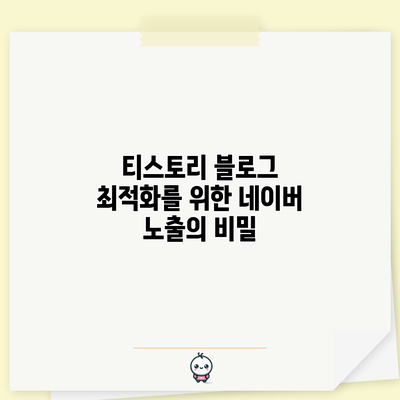 티스토리 블로그 최적화를 위한 네이버 노출의 비밀