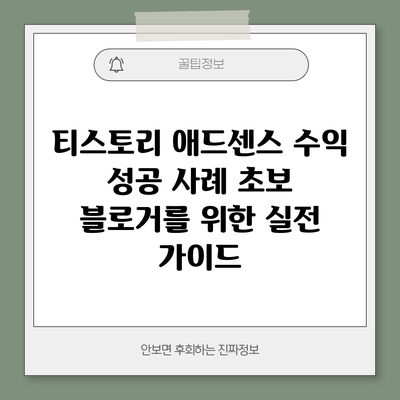 티스토리 애드센스 수익 성공 사례: 초보 블로거를 위한 실전 가이드