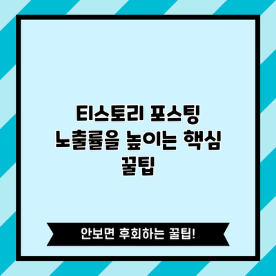티스토리 포스팅 노출률을 높이는 핵심 꿀팁