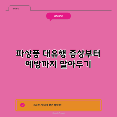 파상풍 대유행: 증상부터 예방까지 알아두기