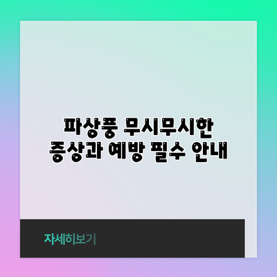 파상풍: 무시무시한 증상과 예방 필수 안내