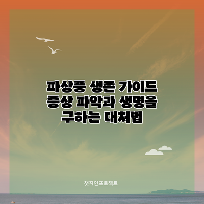 파상풍 생존 가이드: 증상 파악과 생명을 구하는 대처법