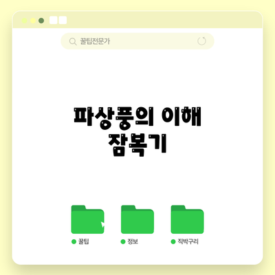 파상풍의 이해: 잠복기