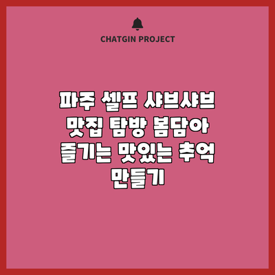 파주 셀프 샤브샤브 맛집 탐방: 봄담아 즐기는 맛있는 추억 만들기