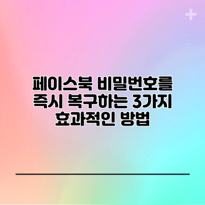 페이스북 비밀번호를 즉시 복구하는 3가지 효과적인 방법