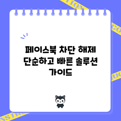 페이스북 차단 해제: 단순하고 빠른 솔루션 가이드