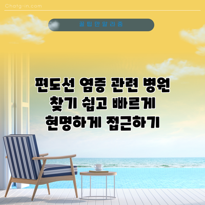 편도선 염증 관련 병원 찾기: 쉽고 빠르게 현명하게 접근하기