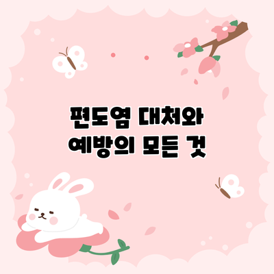 편도염 대처와 예방의 모든 것