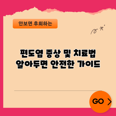 편도염 증상 및 치료법: 알아두면 안전한 가이드