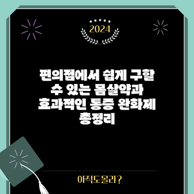 편의점에서 쉽게 구할 수 있는 몸살약과 효과적인 통증 완화제 총정리