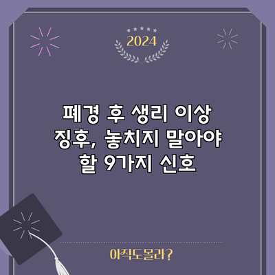 폐경 후 생리 이상 징후, 놓치지 말아야 할 9가지 신호