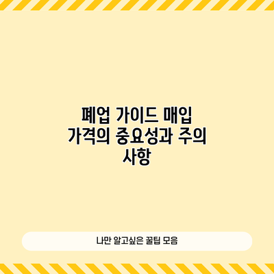 폐업 가이드: 매입 가격의 중요성과 주의 사항