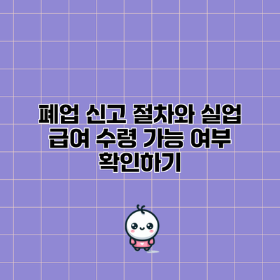 폐업 신고 절차와 실업 급여 수령 가능 여부 확인하기