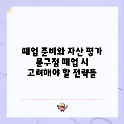 폐업 준비와 자산 평가: 문구점 폐업 시 고려해야 할 전략들