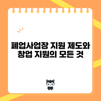 폐업사업장 지원 제도와 창업 지원의 모든 것