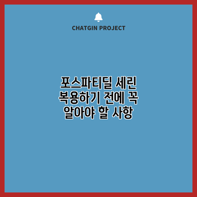 포스파티딜 세린 복용하기 전에 꼭 알아야 할 사항