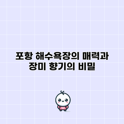 포항 해수욕장의 매력과 장미 향기의 비밀