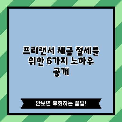 프리랜서 세금 절세를 위한 6가지 노하우 공개