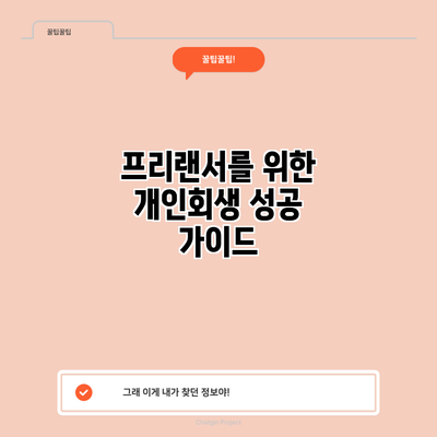 프리랜서를 위한 개인회생 성공 가이드