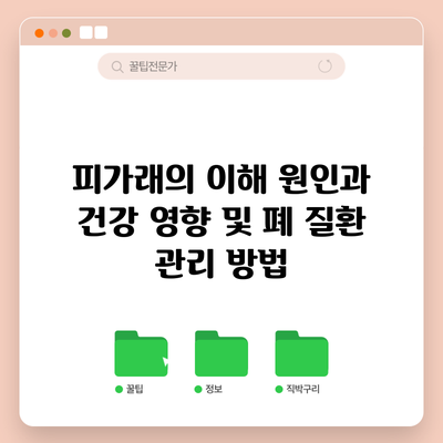 피가래의 이해: 원인과 건강 영향 및 폐 질환 관리 방법