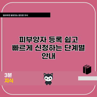 피부양자 등록: 쉽고 빠르게 신청하는 단계별 안내