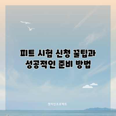 피트 시험 신청 꿀팁과 성공적인 준비 방법